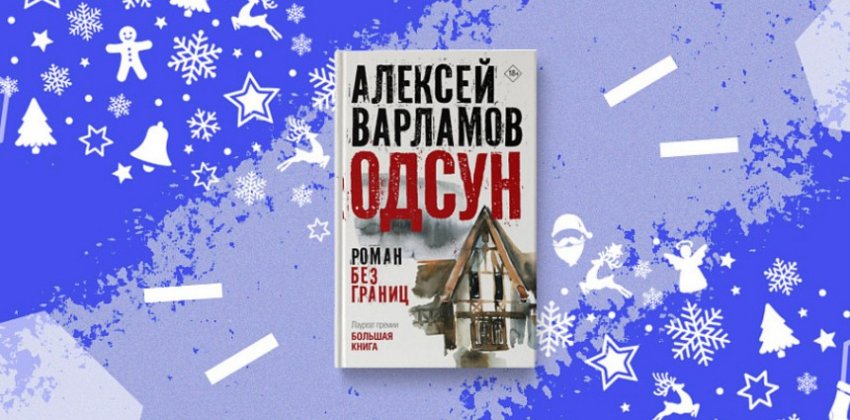 О чем роман "Одсун", ставший "Книгой года"? - «Стиль жизни»