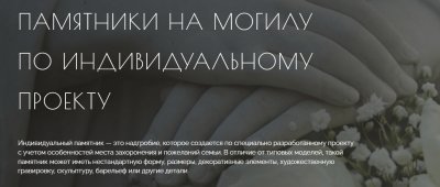 Чем отличается индивидуальный памятник?